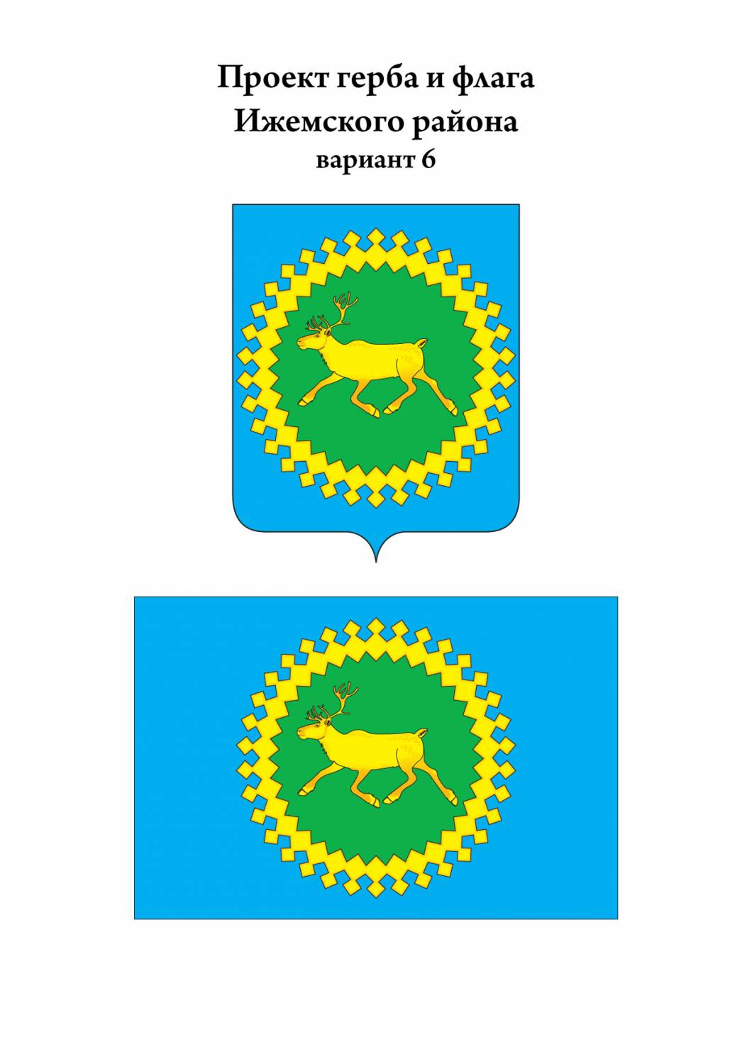 Флаг Ижемского района