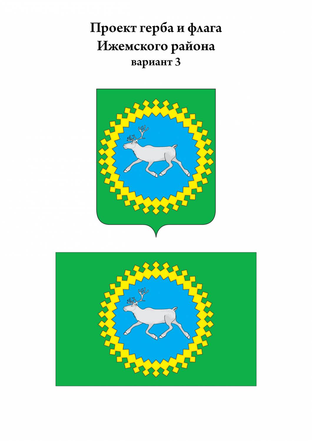 Ижемский район герб и флаг